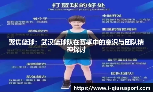 聚焦篮球：武汉篮球队在赛季中的意识与团队精神探讨