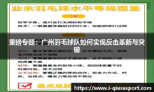 重磅专题：广州羽毛球队如何实现反击革新与突破