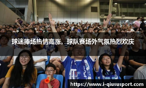 球迷捧场热情高涨，球队赛场外气氛热烈欢庆
