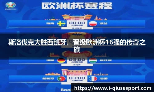 斯洛伐克大胜西班牙，晋级欧洲杯16强的传奇之旅