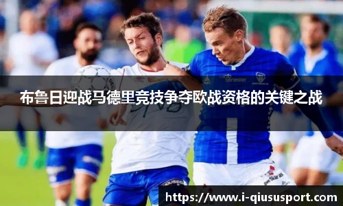 布鲁日迎战马德里竞技争夺欧战资格的关键之战