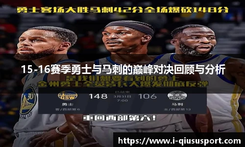15-16赛季勇士与马刺的巅峰对决回顾与分析