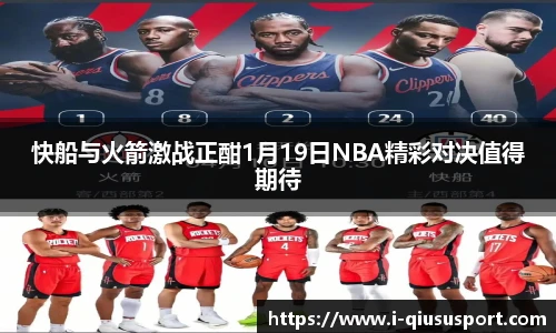 快船与火箭激战正酣1月19日NBA精彩对决值得期待