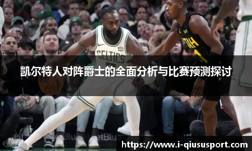 凯尔特人对阵爵士的全面分析与比赛预测探讨