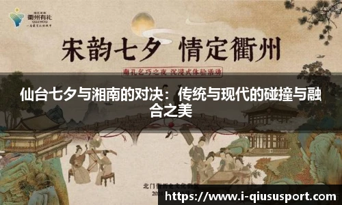 仙台七夕与湘南的对决：传统与现代的碰撞与融合之美