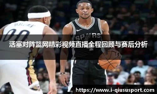 活塞对阵篮网精彩视频直播全程回顾与赛后分析